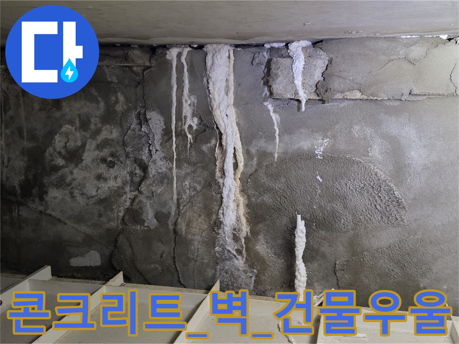 콘크리트 벽 - 석회수 눈물, 건물 우울해 보여
