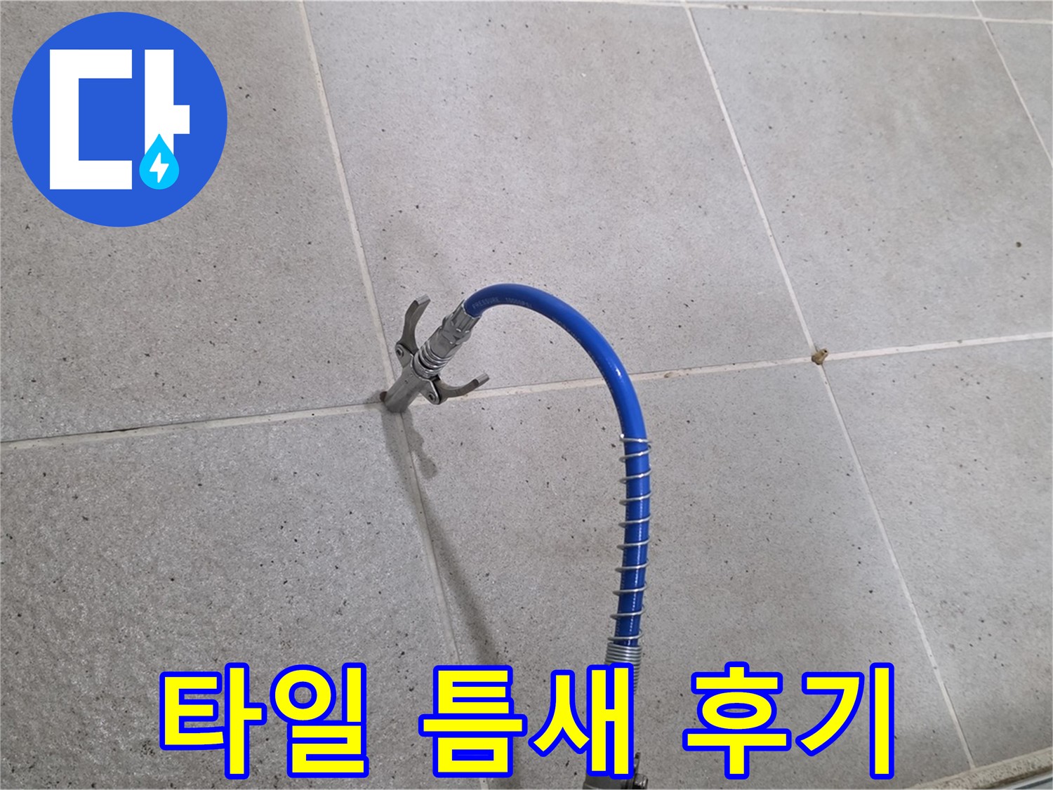 타일 틈새 누수 - 인젝션 시공 후 고객 만족 후기