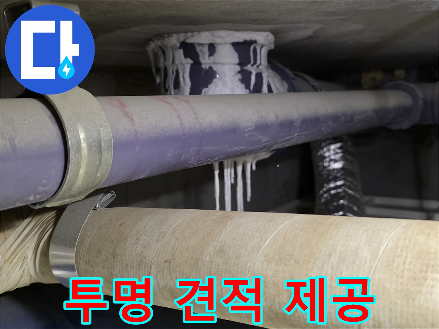 투명한 견적 제공 - 합리적인 비용으로 누수 문제를 해결하고 투명하게 견적을 제공합니다.