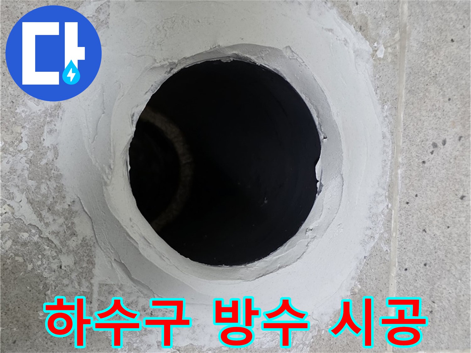 하수구 방수 시공 - 누수 발생 지점 주변 하수구를 꼼꼼하게 방수 시공한 모습입니다.