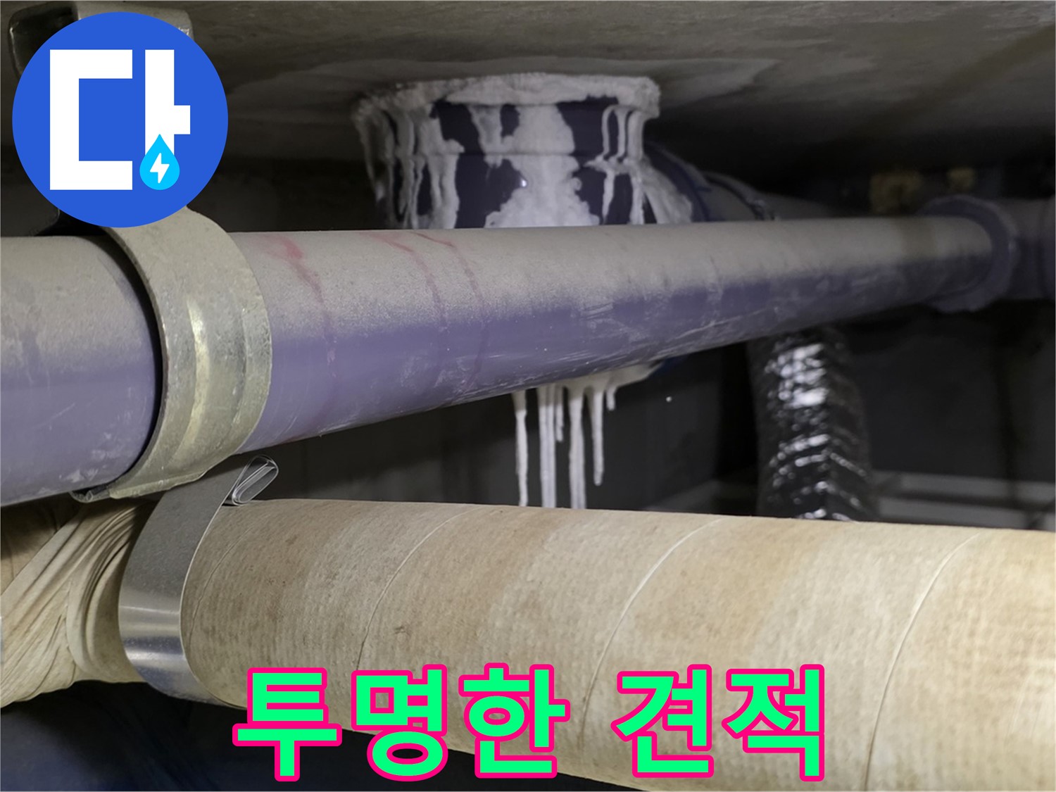 합리적인 누수 견적 - 합리적인 비용으로 누수 문제를 해결하고 투명하게 견적을 공개합니다.
