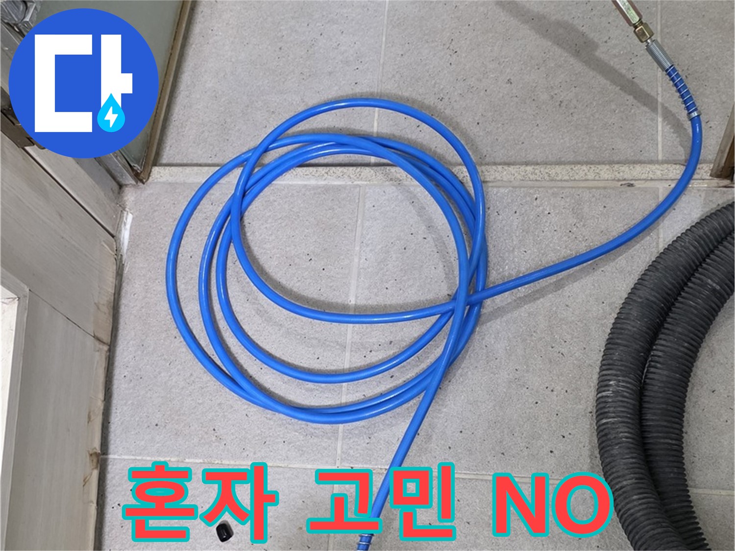 혼자 고민하지 마세요 - 함께 해결해 드립니다.