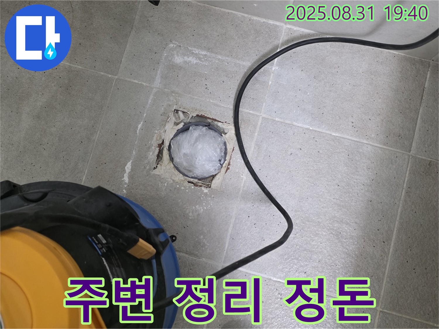 경기도 성남시 분당구 산운로 욕실 하수구 누수 - 작업 시작 전 주변 정리 정돈은 필수!