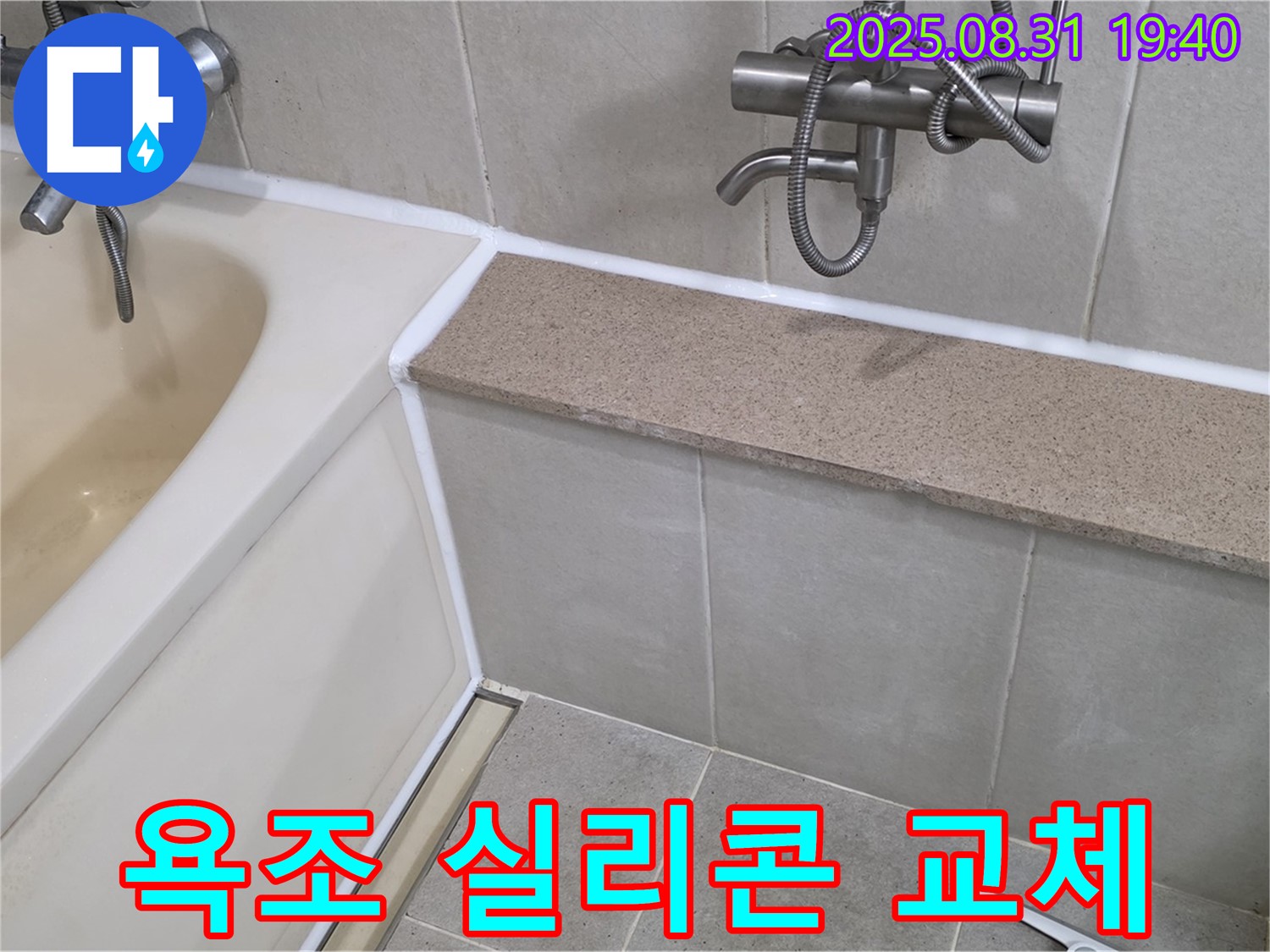 금곡동 욕조 누수 - 낡은 실리콘을 제거하고 새 실리콘으로 깔끔하게 교체 완료!
