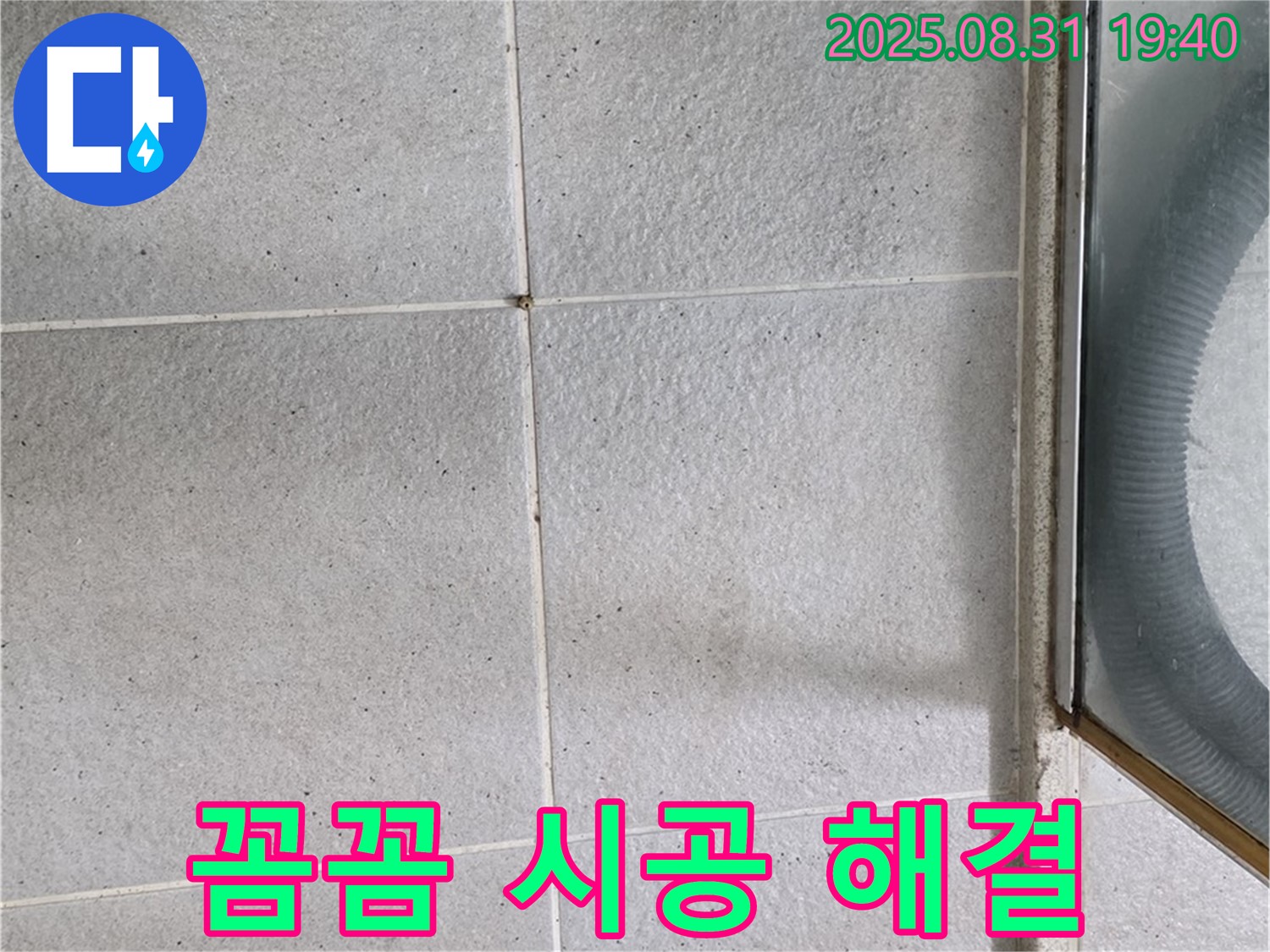 꼼꼼 시공 해결 - 작은 틈새도 놓치지 않는 꼼꼼한 시공!