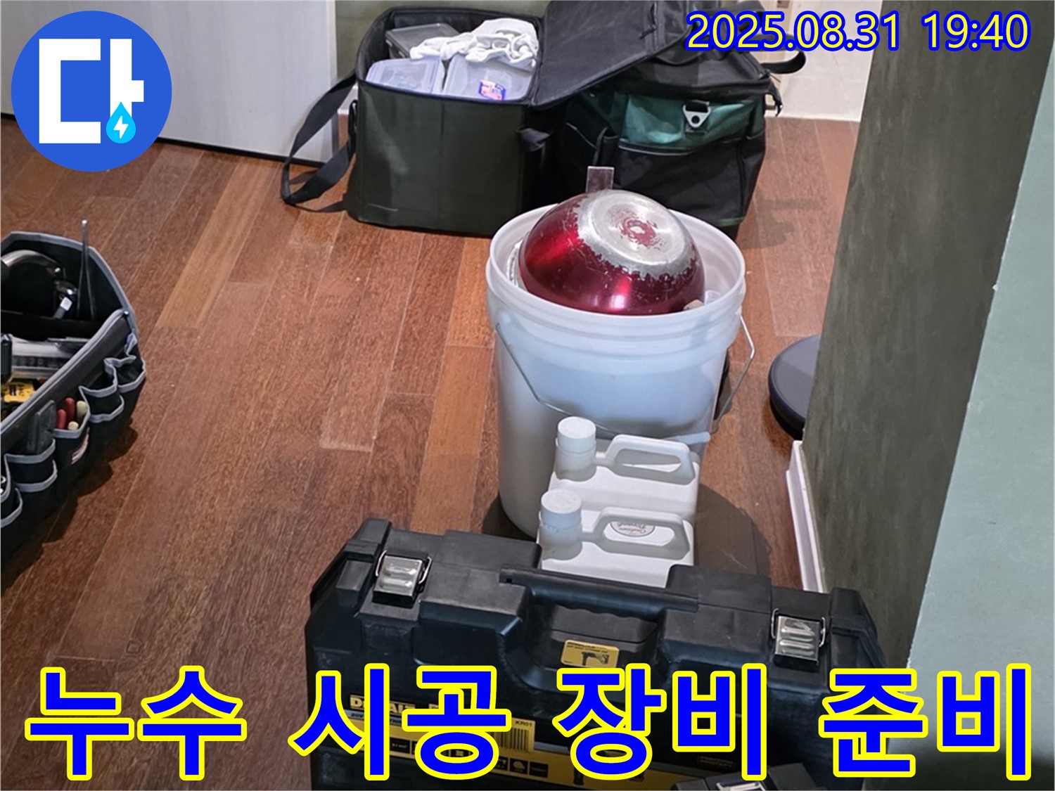 누수 시공을 위한 완벽한 장비 준비 - 분당구 산운로 누수 문제를 해결하기 위해 필요한 모든 장비를 준비했습니다.