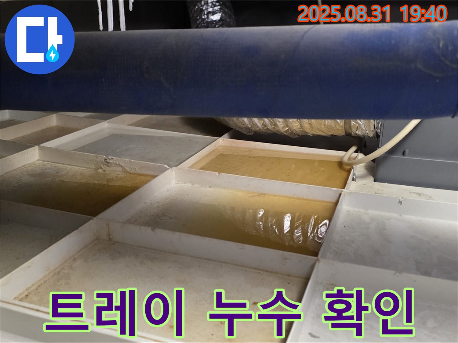누수 트레이 확인 - 천장에 설치된 트레이에 물이 고여 있습니다.