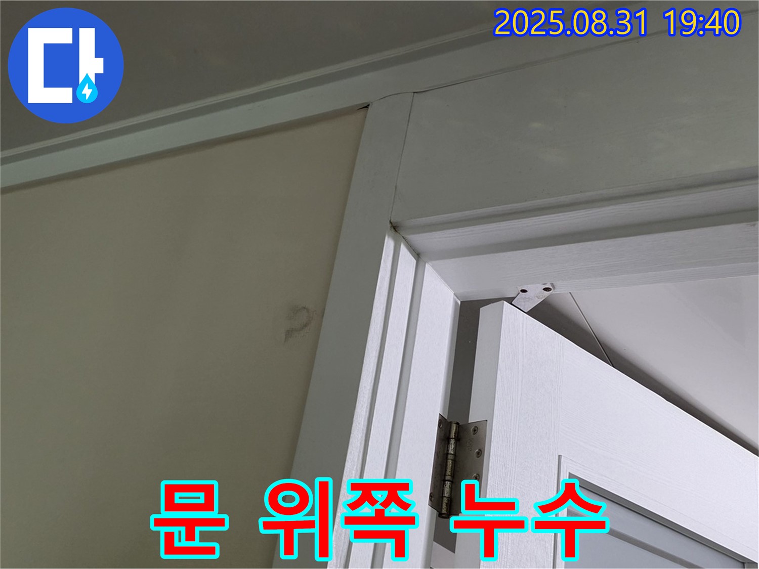 문 위쪽 누수 - 문 위쪽 천장에서 누수 흔적이 발견되었습니다.