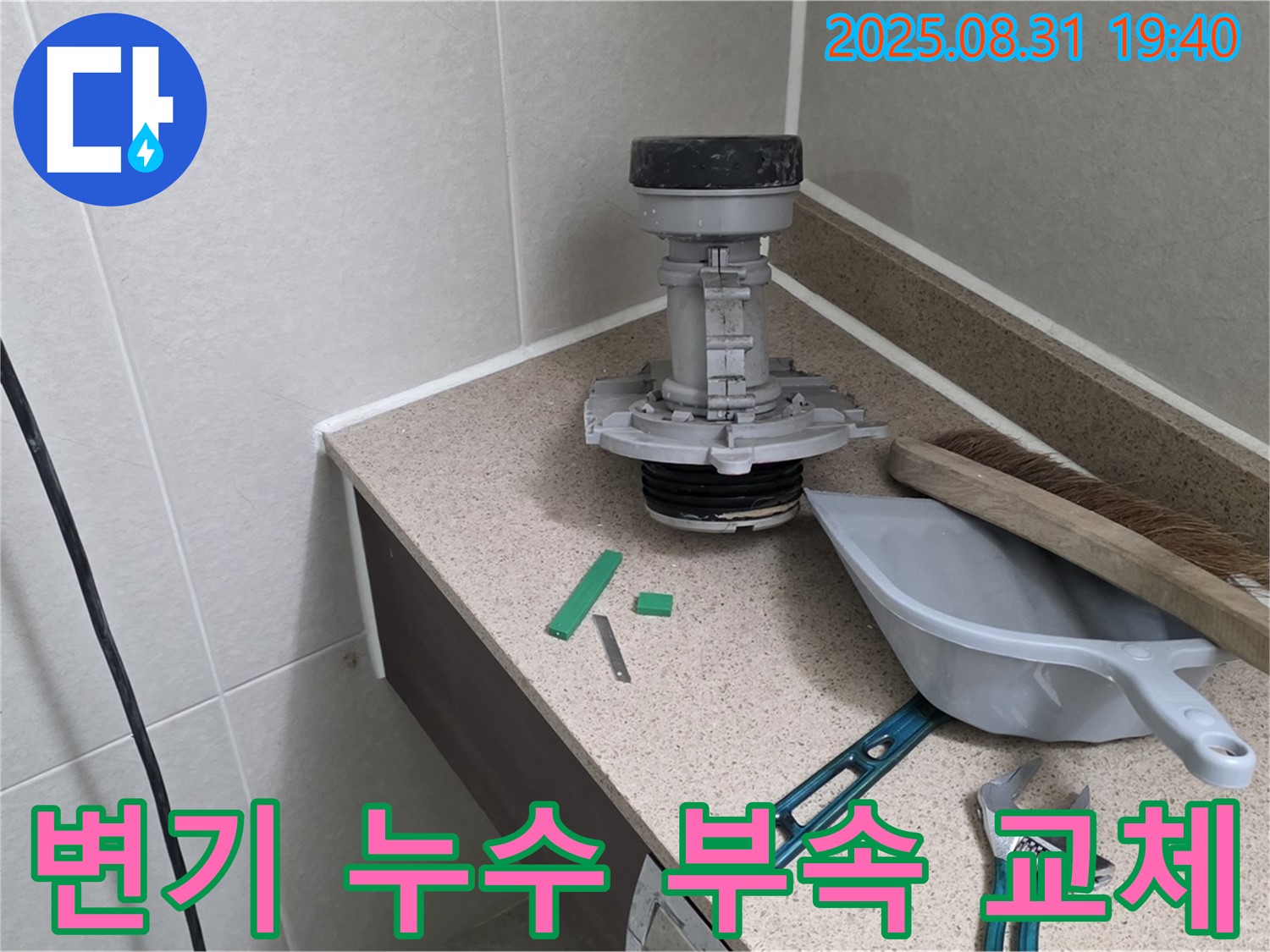 변기 누수 부속 교체 - 성남 분당 누수 전문가의 정확한 진단과 신속한 해결