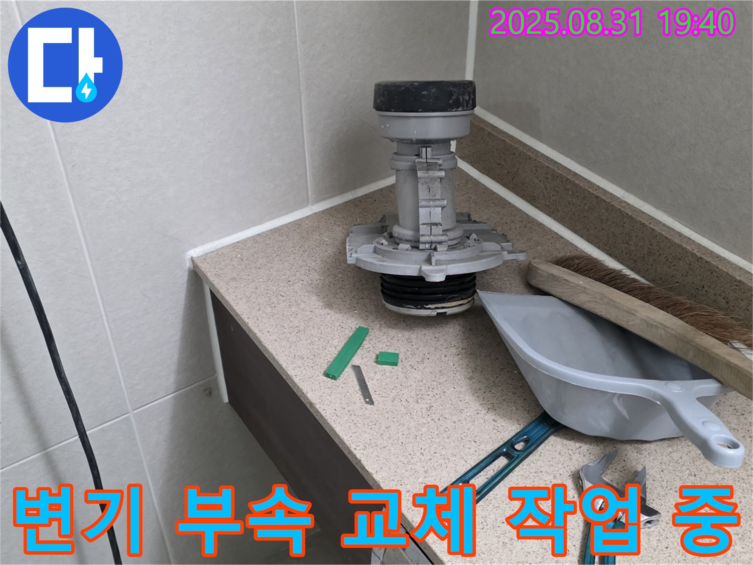 변기 부속 교체 작업 중 - 분당 산운로 누수 해결