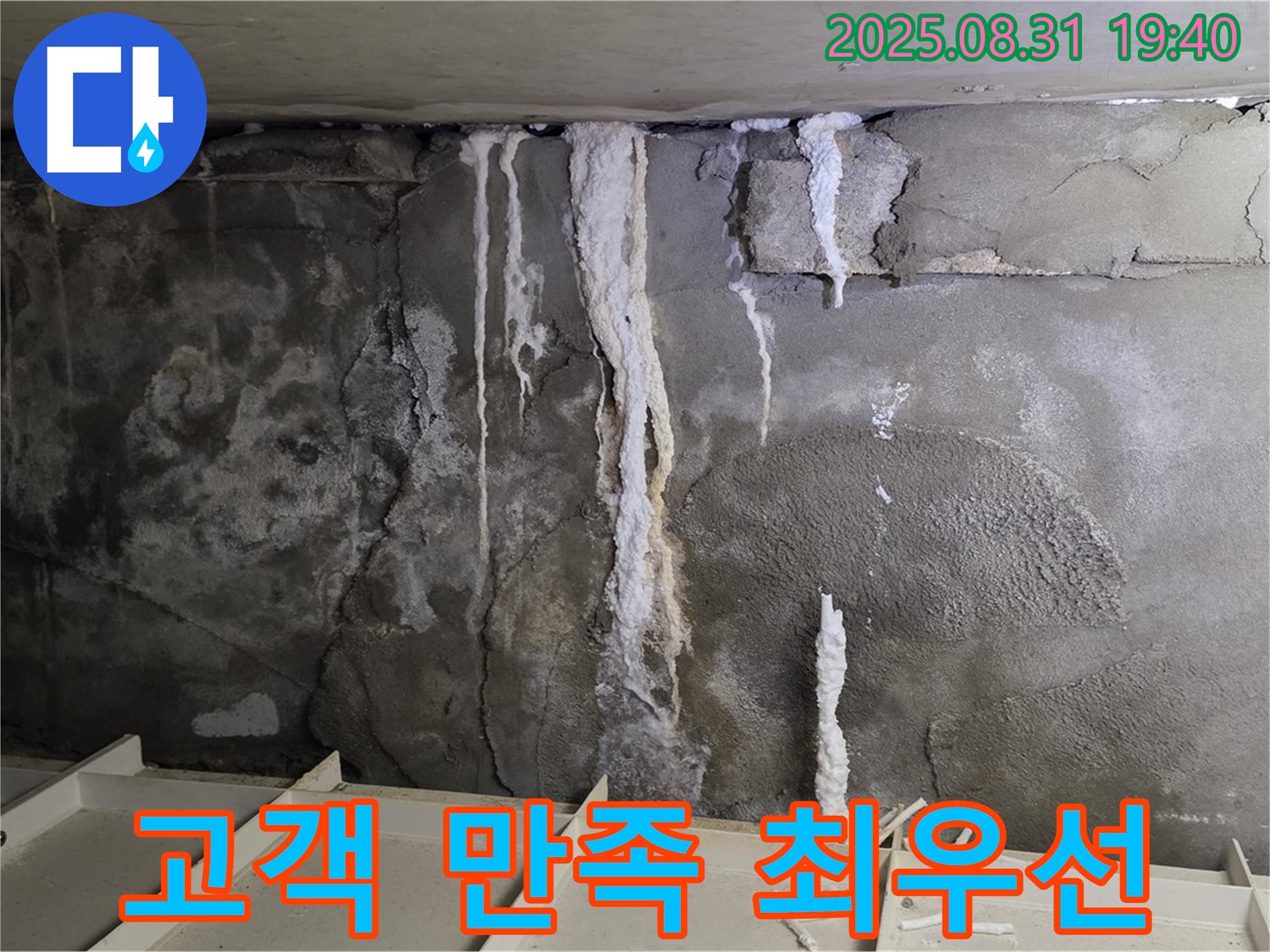 분당 건물 지하 콘크리트 누수 - 고객 만족 최우선, 친절하고 꼼꼼한 서비스 제공