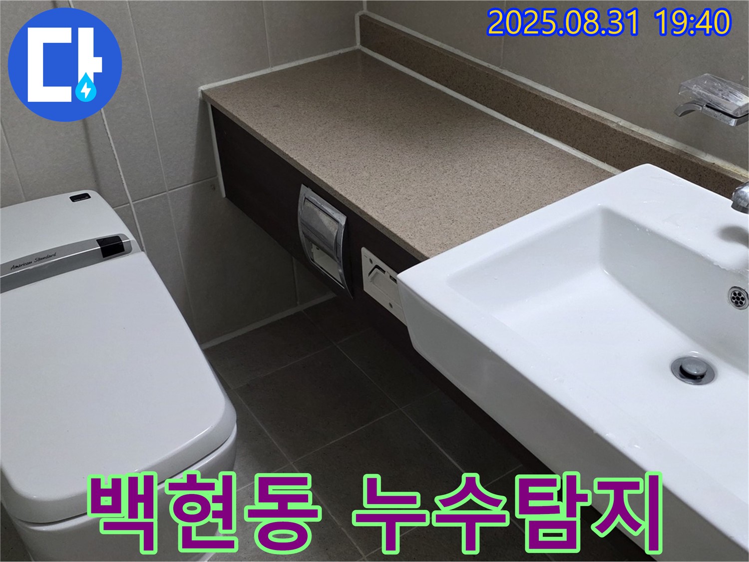 분당 백현동 아파트 누수탐지 - 최첨단 장비로 정확한 누수 지점 찾아 완벽 해결