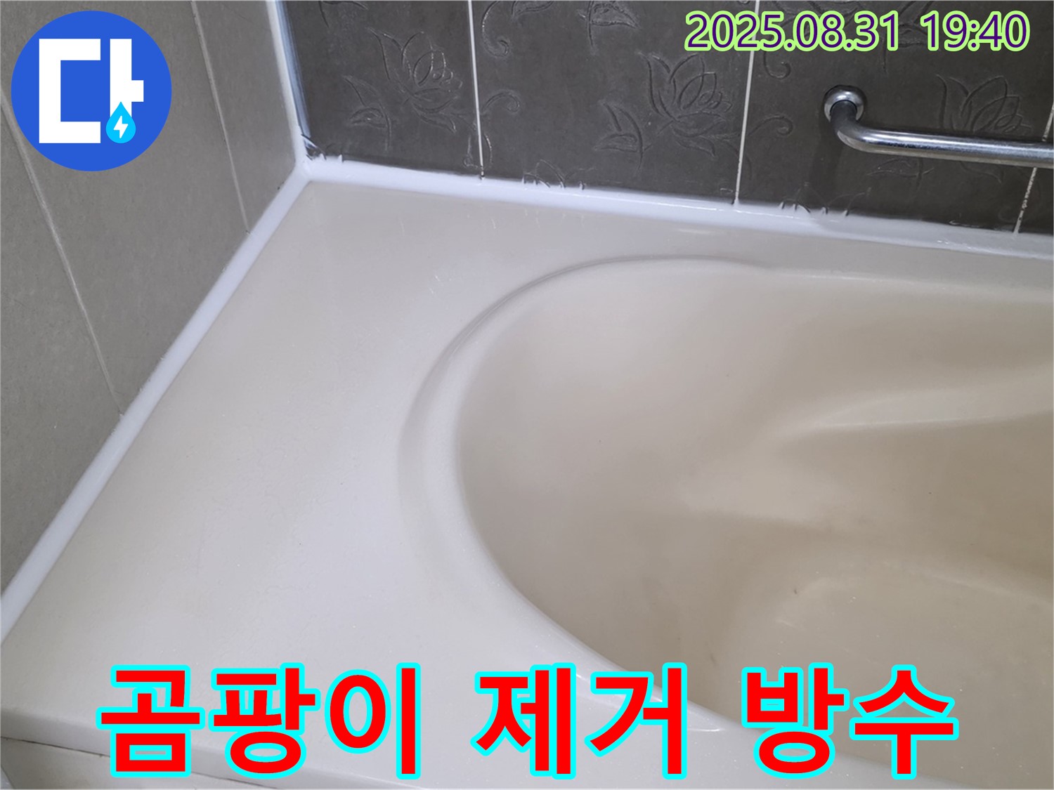 분당 백현동 욕조 실리콘 - 곰팡이 제거 후 완벽 방수 시공으로 누수 걱정 끝!