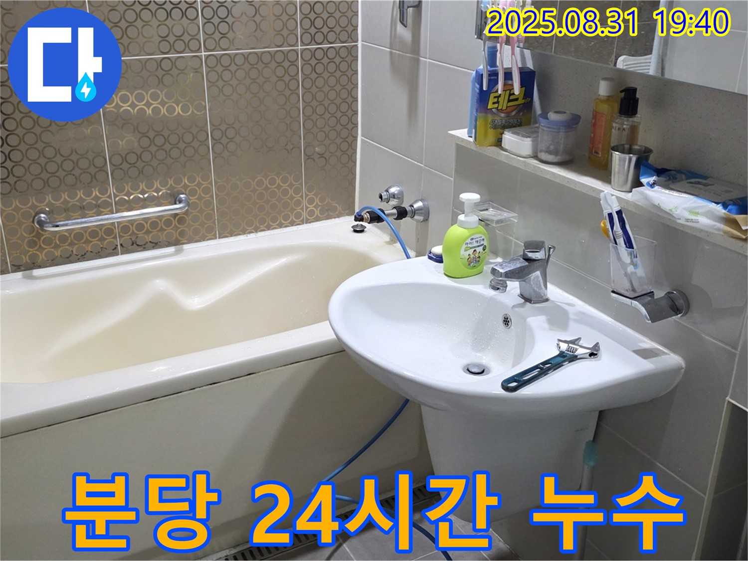 분당 산운동 24시간 누수 - 언제든 긴급 해결
