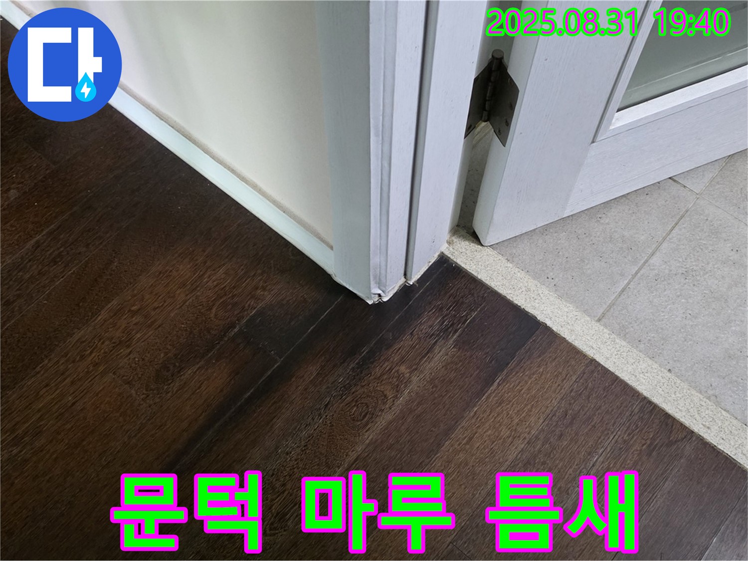 분당 산운동 누수 - 문턱 주변 마루 틈새, 습기가 차서 곰팡이가 필까 봐 걱정되시죠?