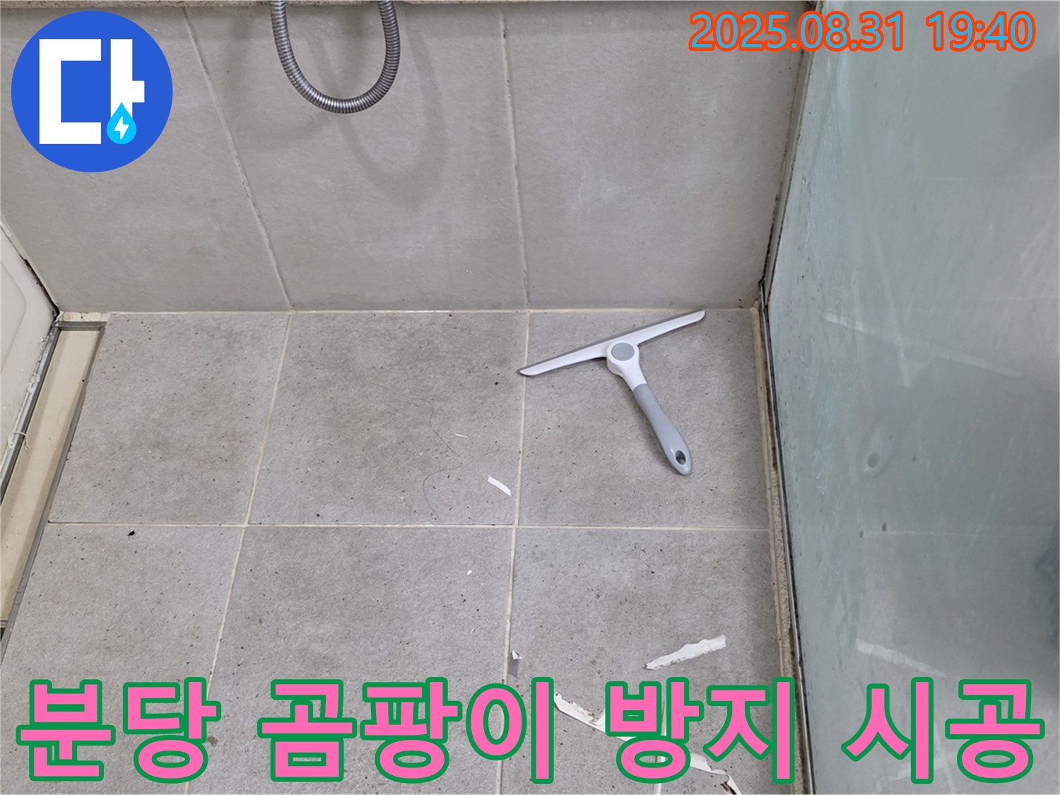 분당 산운동 욕실 누수 - 곰팡이 방지 실리콘