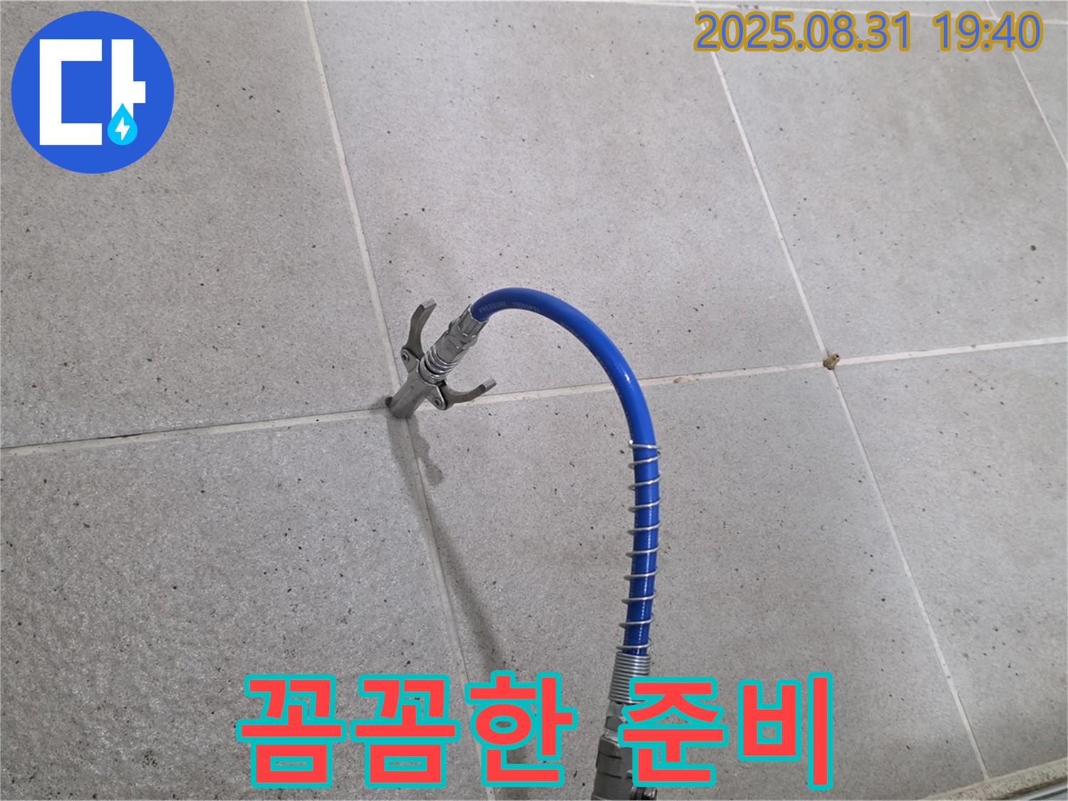 분당 산운동 타일 틈새 누수 - 고압 장비 사용 전 꼼꼼하게 준비하는 모습입니다.