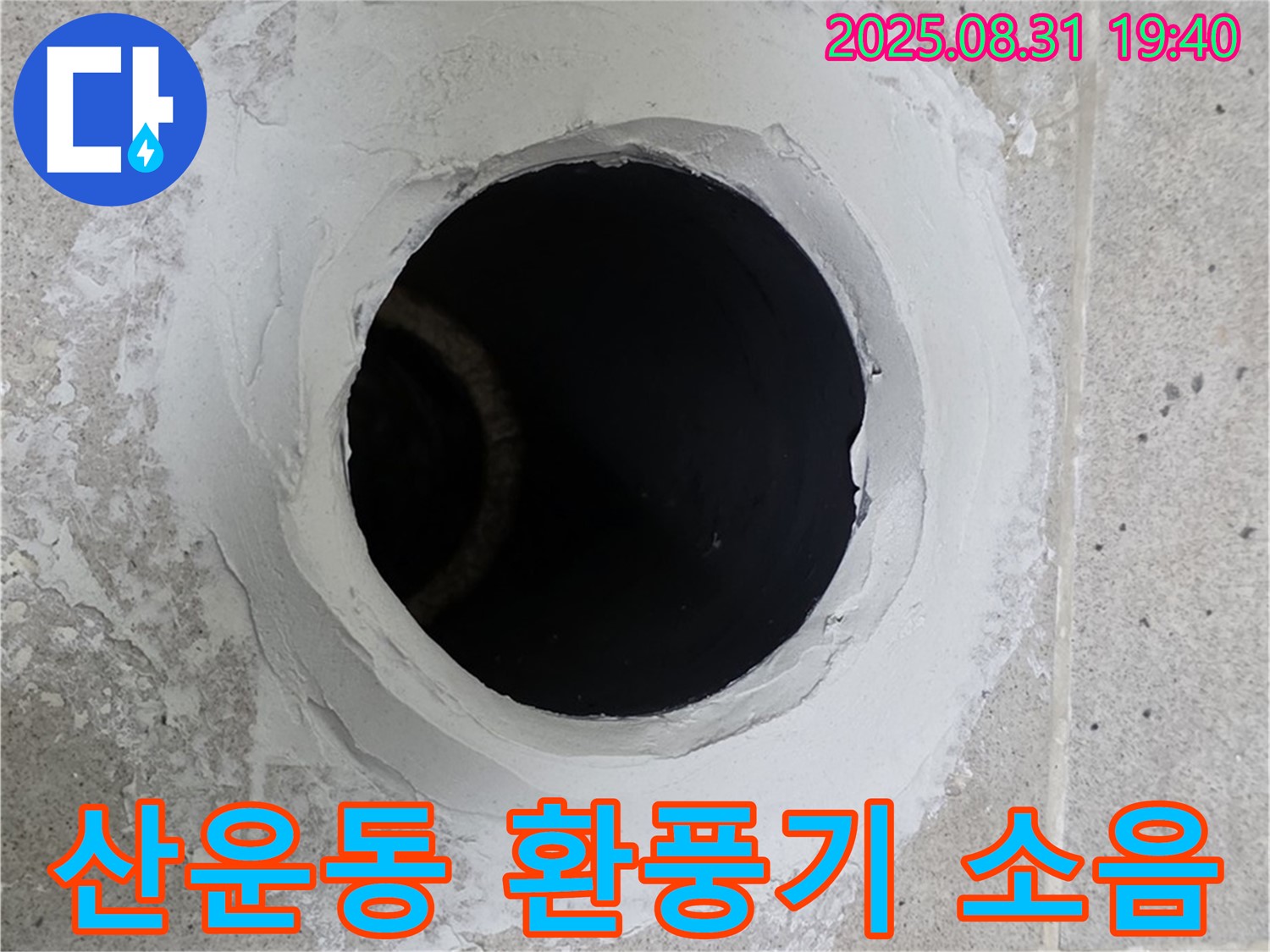 분당 산운동 화장실 환풍기 소음 심함 - 저소음 환풍기로 교체하여 조용하고 쾌적하게 만드는 과정을 담았습니다.