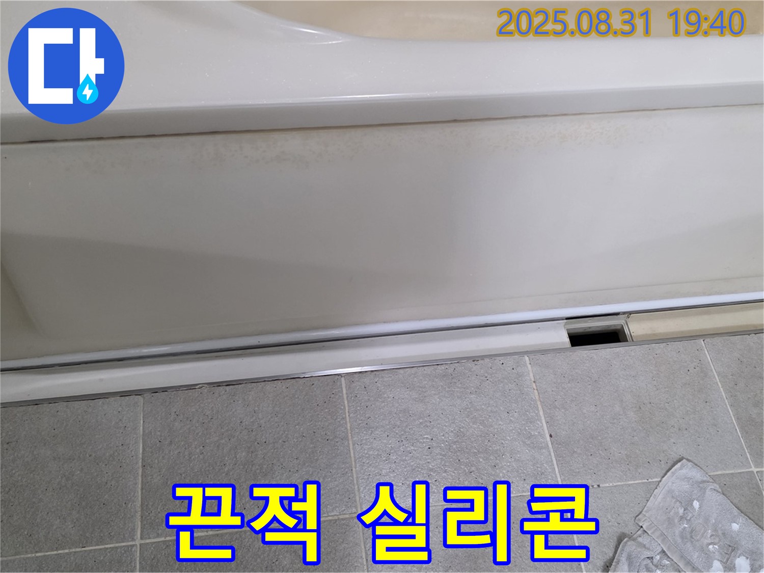 분당 산운로 121번지 욕조 누수 - 패널 하단 실리콘에 곰팡이가 피어서 끈적거리는 상태입니다.