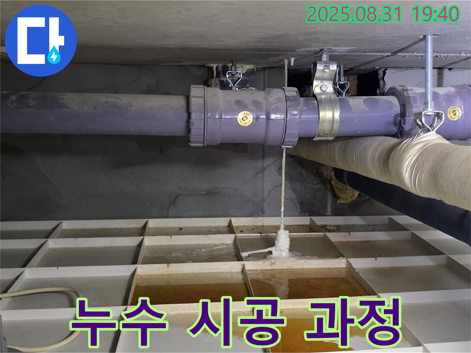 분당 산운로 누수 - 꼼꼼한 탐지와 책임감 있는 시공으로 누수 해결