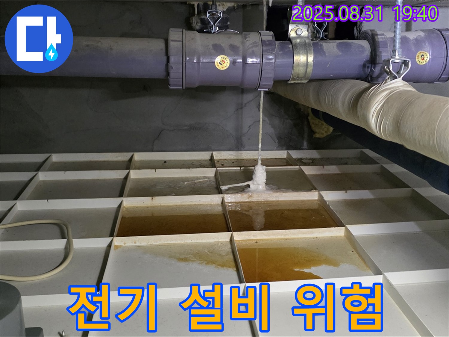 분당 산운로 누수 - 물탱크 누수로 인한 전기 설비 위험 - 감전 사고 예방을 위한 긴급 조치가 필요합니다.