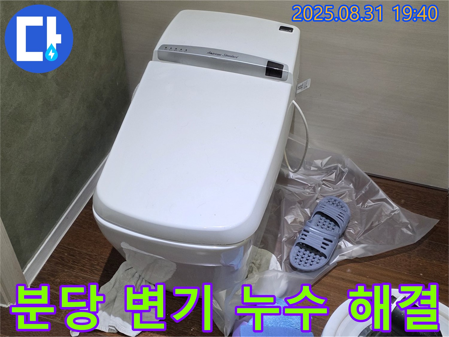 분당 산운로 변기 누수 - 전문 장비와 기술력으로 누수 문제를 깔끔하게 해결