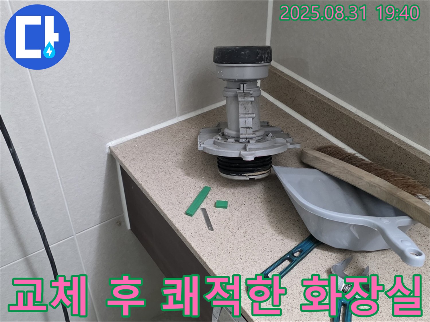 분당 산운로 변기 누수 - 쾌적한 화장실 완성