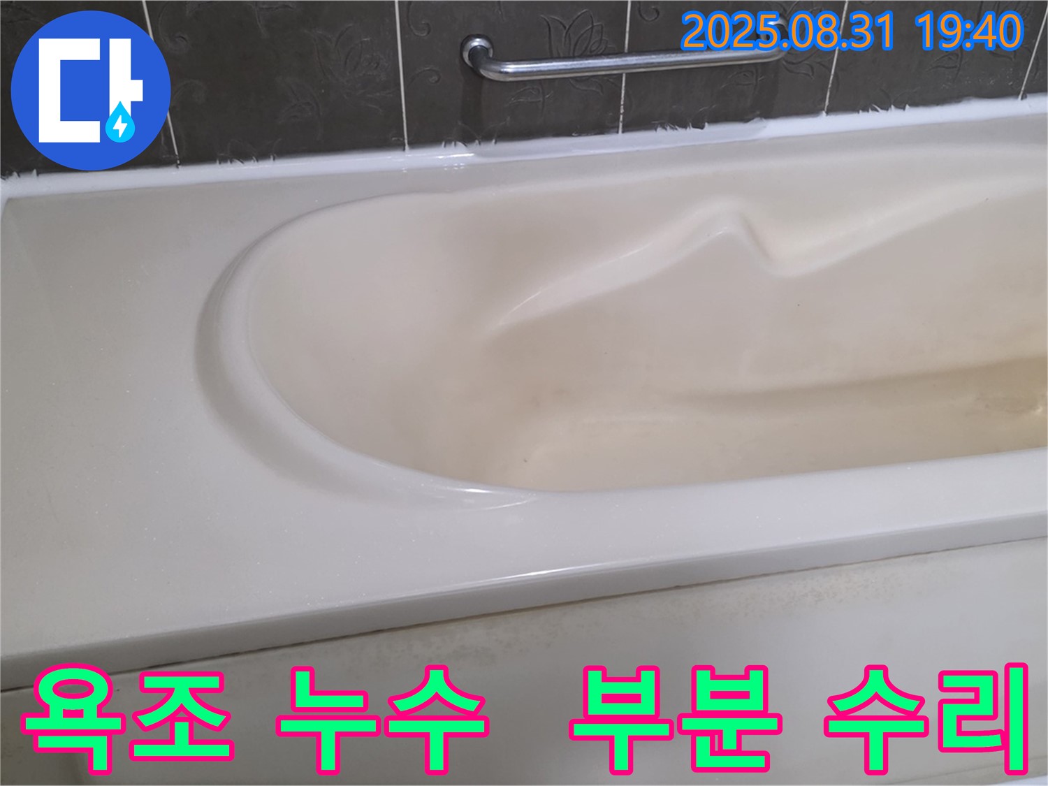 분당 산운로 욕조 누수 - 부분 수리로 불필요한 비용을 절감하세요 - 합리적인 선택입니다.