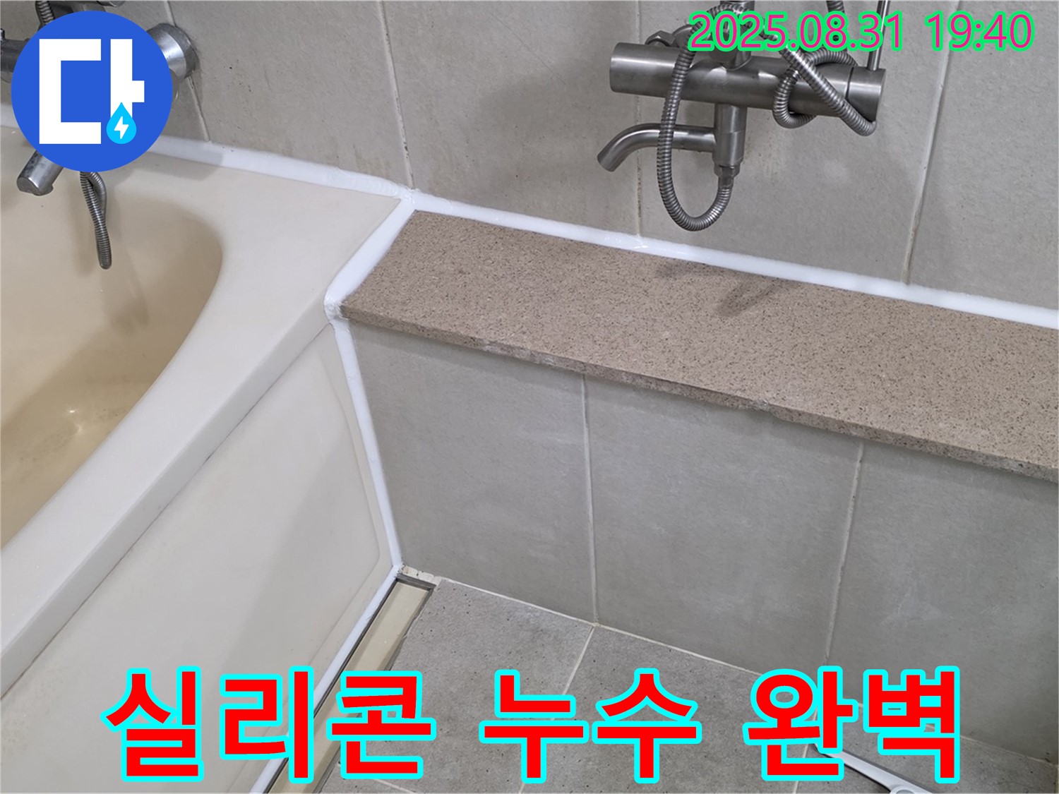 분당 산운로 욕조 누수 - 실리콘 완벽 차단 시공으로 누수 걱정 끝!