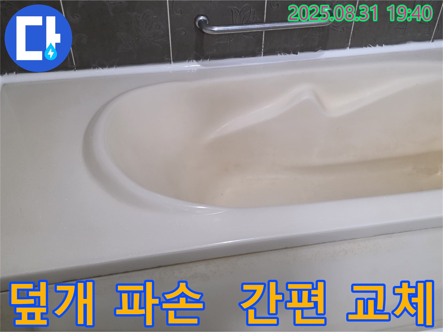 분당 산운로 욕조 - 배수구 덮개 파손 - 간편 교체로 해결