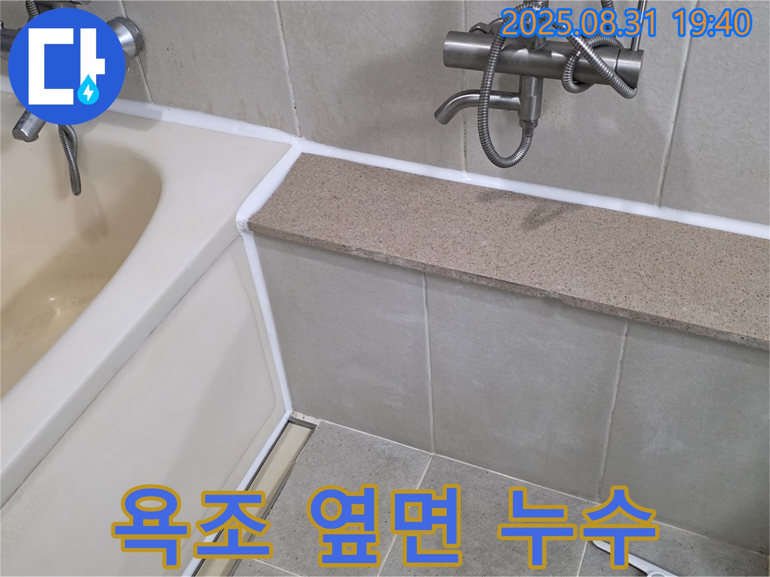 분당 산운로 욕조 - 옆면 누수, 실리콘 재시공으로 간단하게 해결!