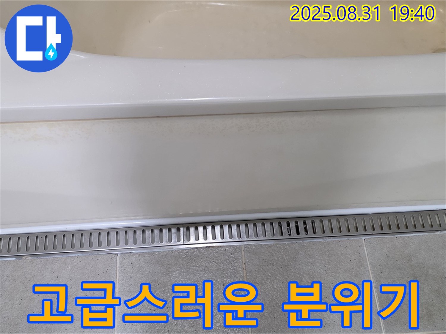 분당 산운로 욕조 트렌치 시공 - 고급스러운 디자인으로 욕실 분위기 UP