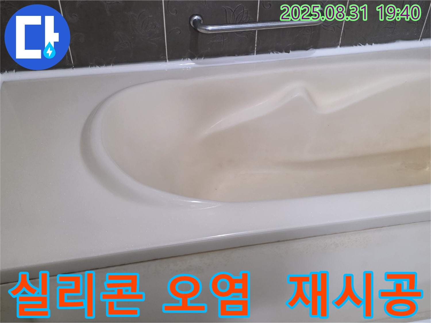 분당 산운로 욕조 - 틈새 실리콘 오염 - 깨끗하게 제거하고 재시공