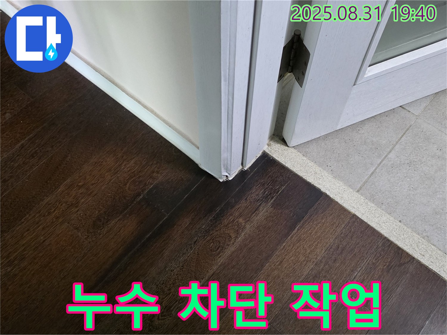 분당 산운로 주택 - 누수 원인 제거 및 차단 작업 진행