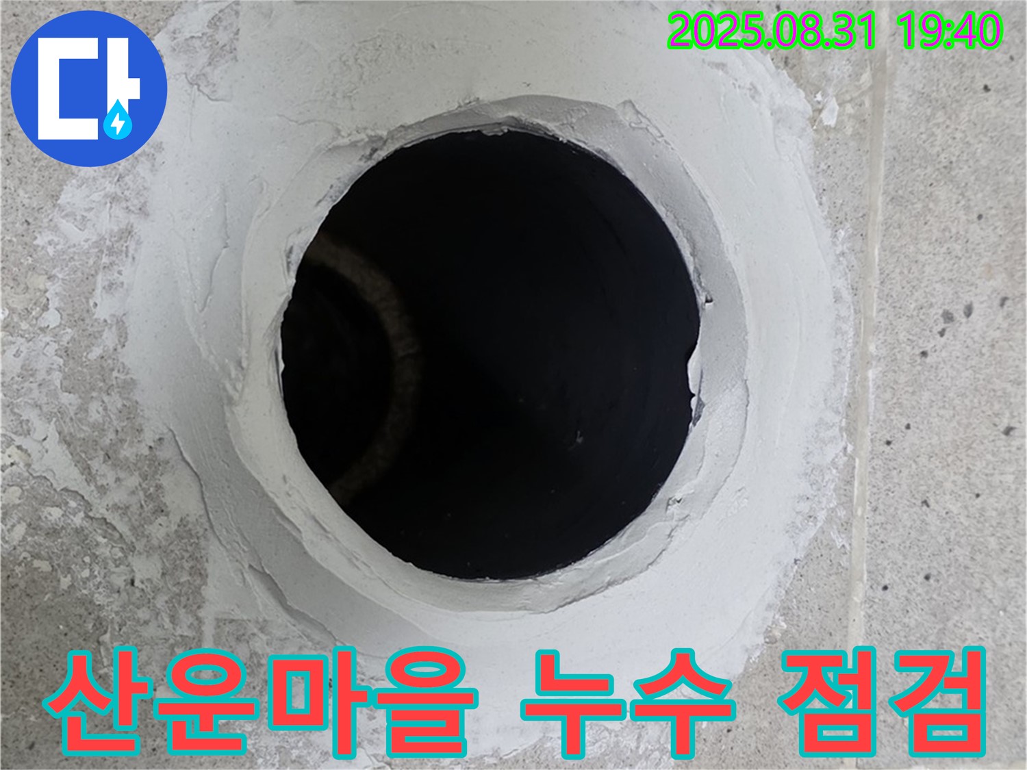 분당 산운마을 누수 현장 - 꼼꼼한 누수 점검과 합리적인 가격으로 고객님의 만족을 최우선으로 생각합니다.
