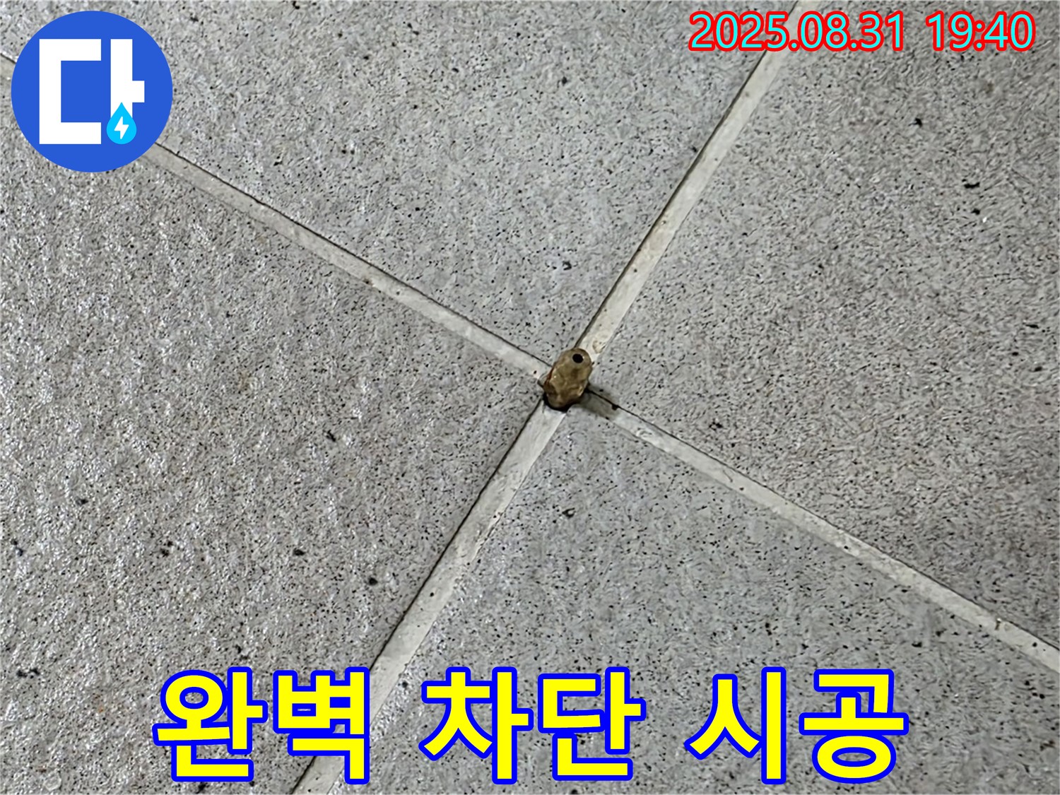 분당 산운마을 누수 현장 - 완벽 차단 시공으로 누수 걱정 없이 안심하세요.