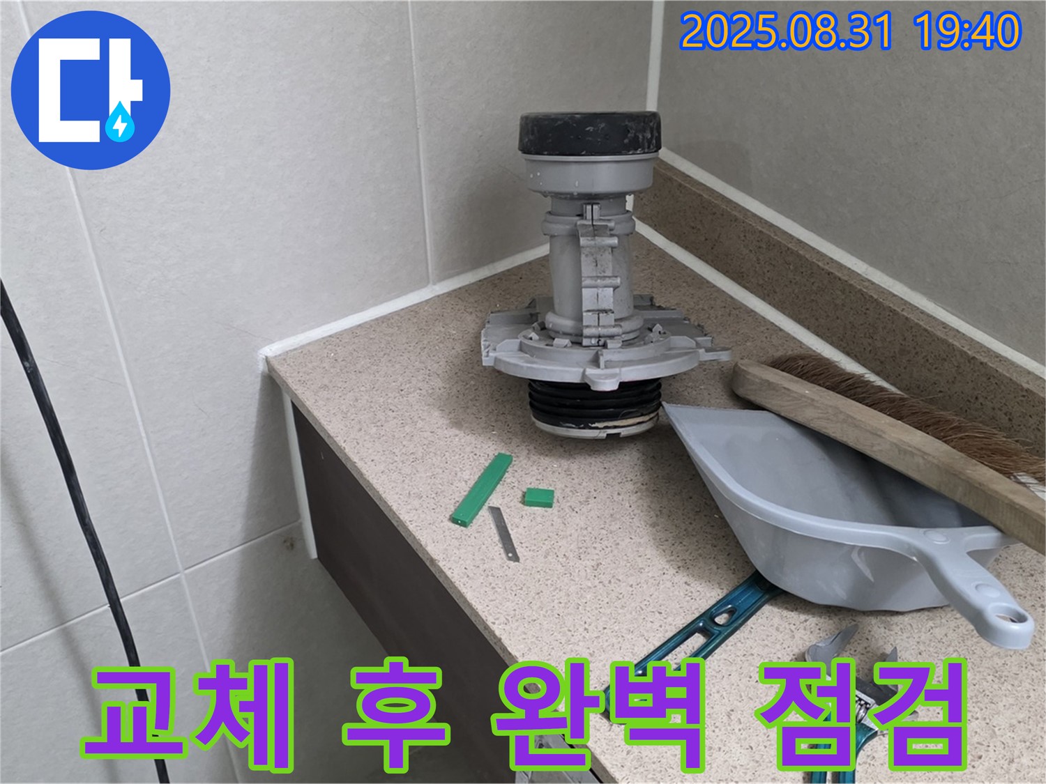 분당 산운마을 변기 누수 - 부속 교체 후 완벽 점검 완료