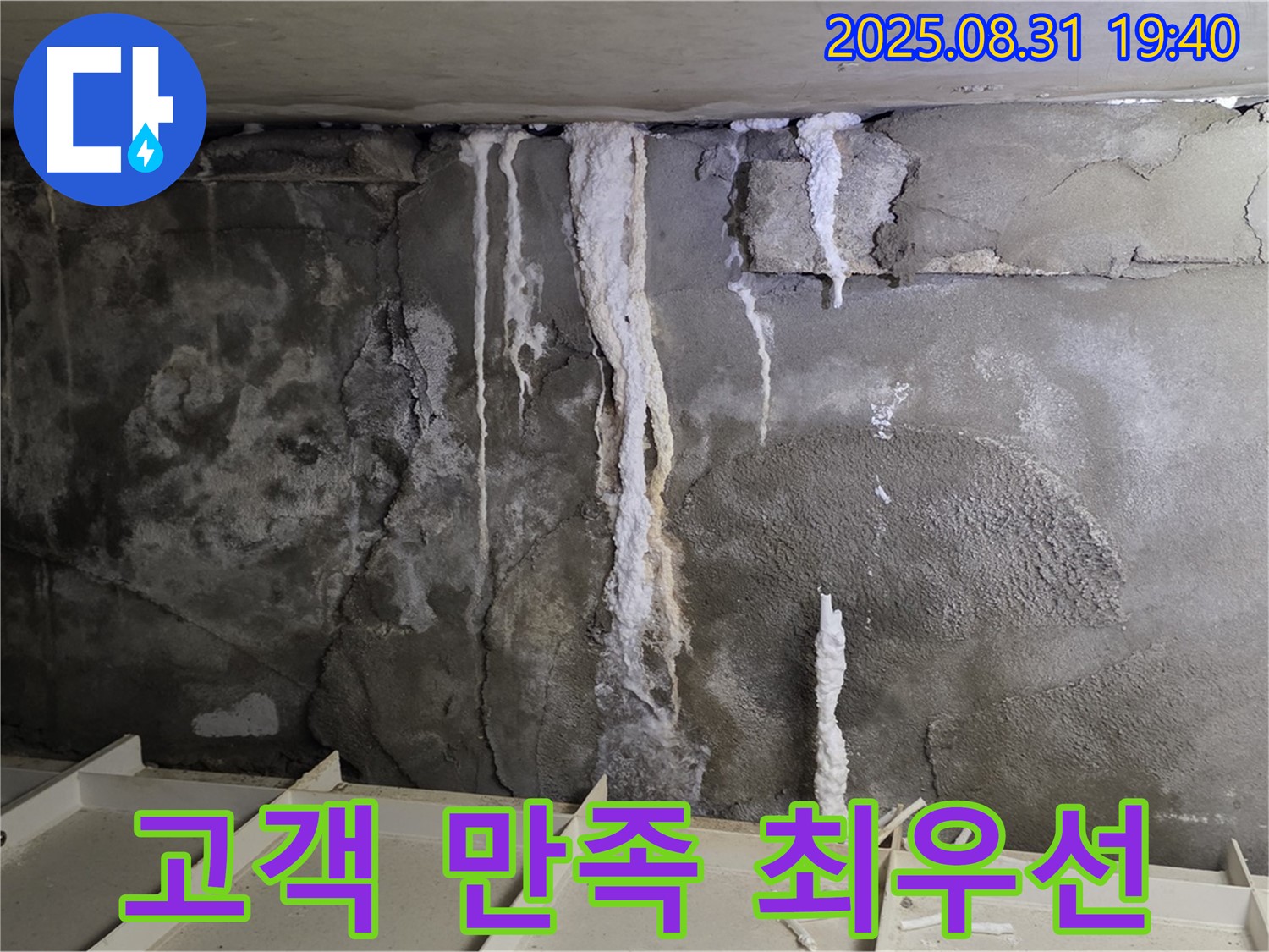 분당 상가 지하 콘크리트 누수 - 고객 만족을 위해 최선을 다하는 친절한 서비스, 신뢰와 책임