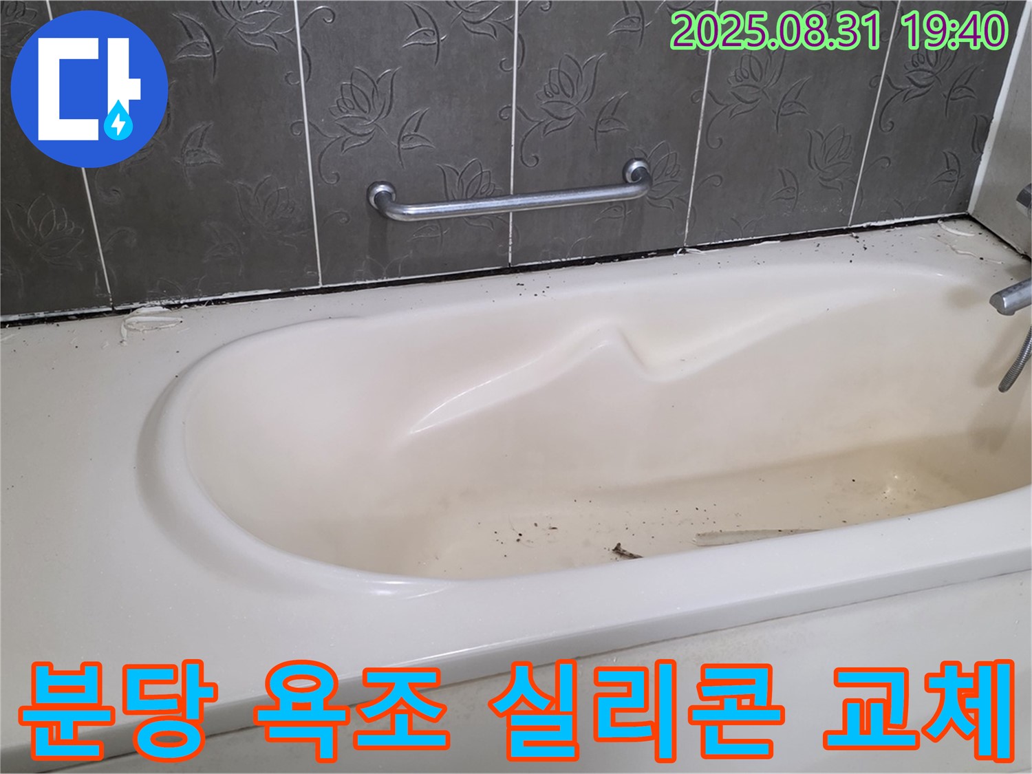 분당 욕조 누수, 낡은 실리콘을 제거하고 새 실리콘으로 교체하여 누수를 간단하게 해결했습니다.