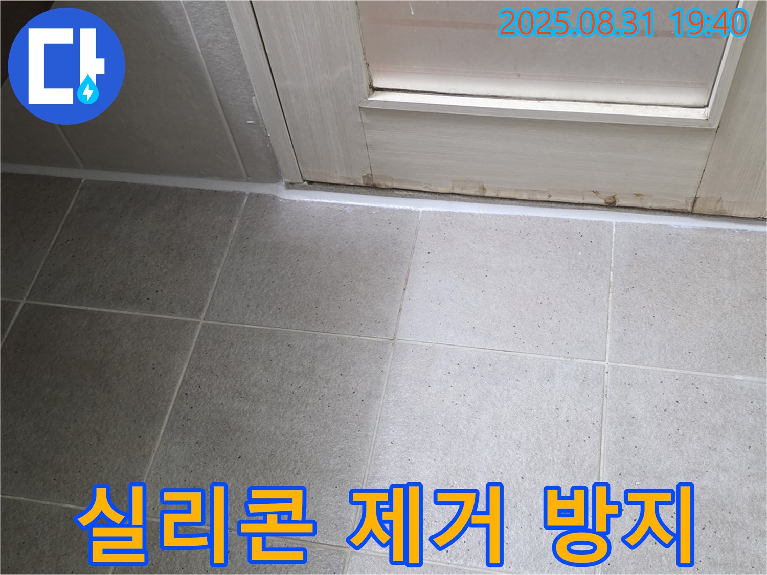 분당 운중동 욕실 누수 - 낡은 실리콘 제거 후 곰팡이 방지 실리콘 시공