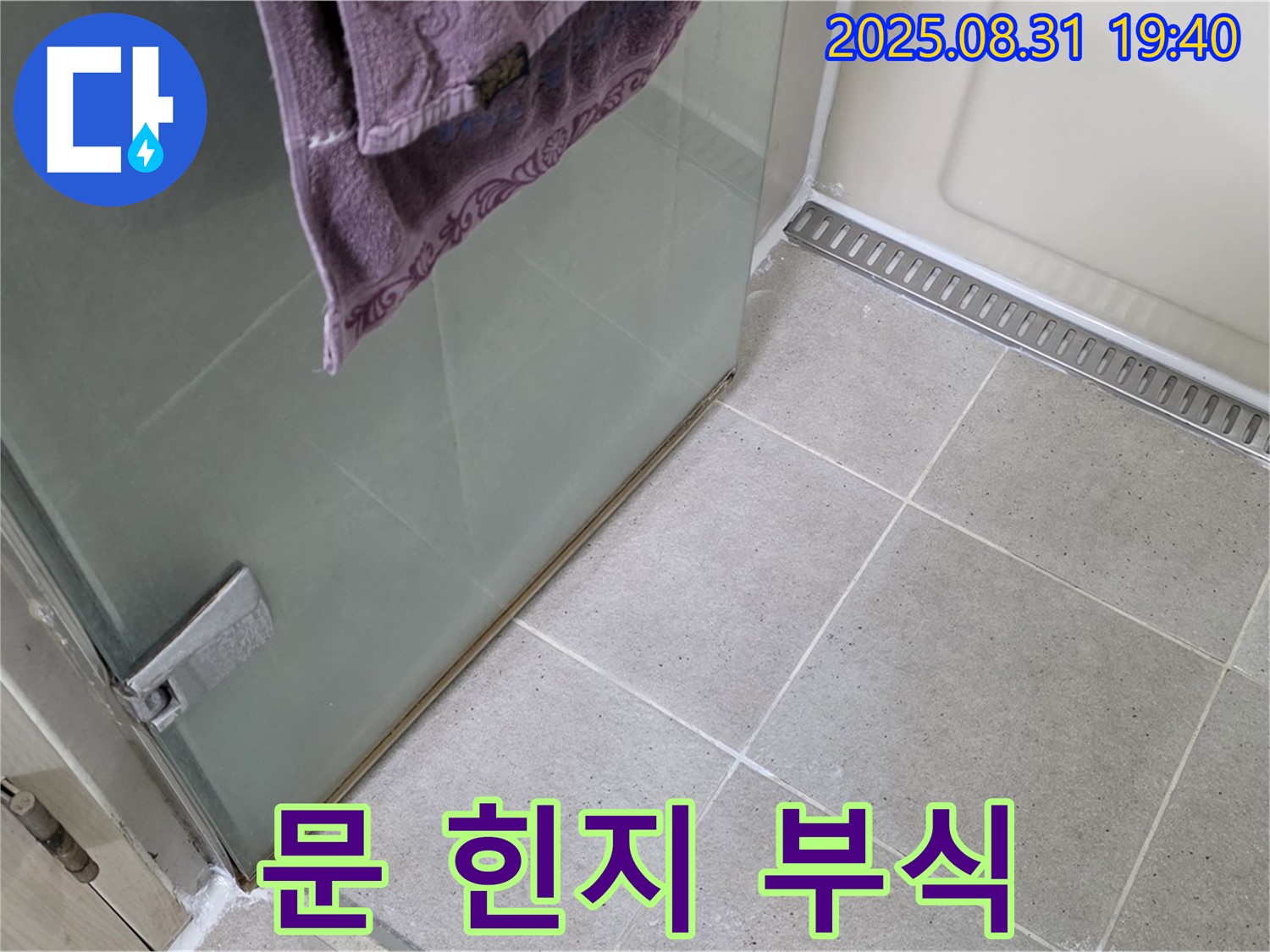 분당 정자동 샤워부스 - 문 힌지 부식, 힌지 교체 및 방수 시공