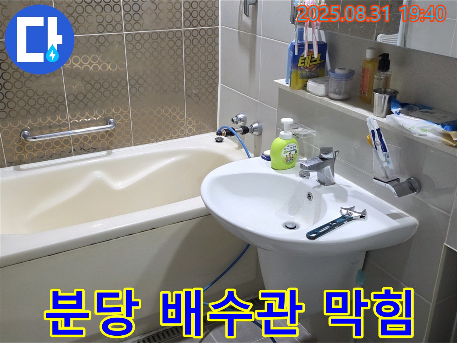 분당 정자동 욕실 세면대 - 막힌 배수관 뚫고 누수까지 한번에 해결