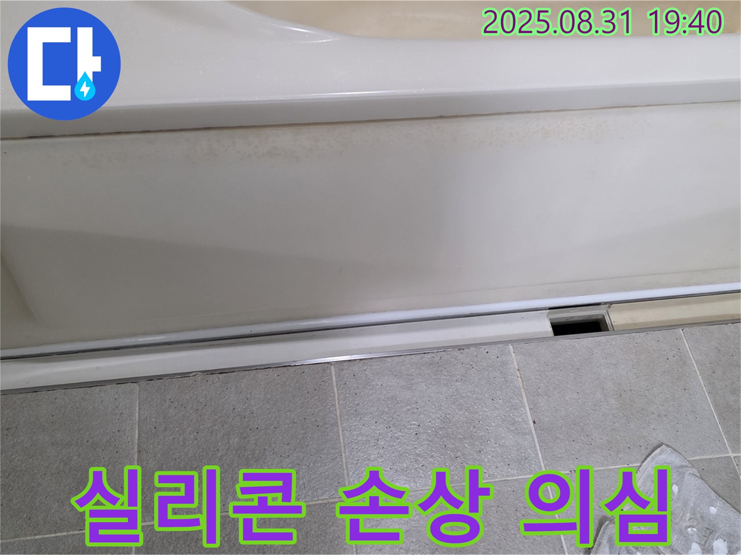 분당 정자동 욕조 누수 - 옆면 실리콘 손상을 의심하고 점검 중입니다.