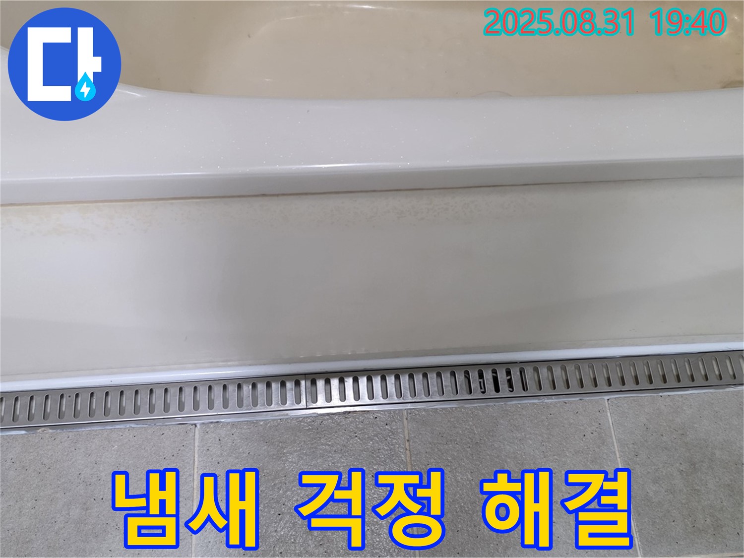 분당 정자동 욕조 트렌치 시공 - 냄새 역류 방지 기능으로 쾌적하게