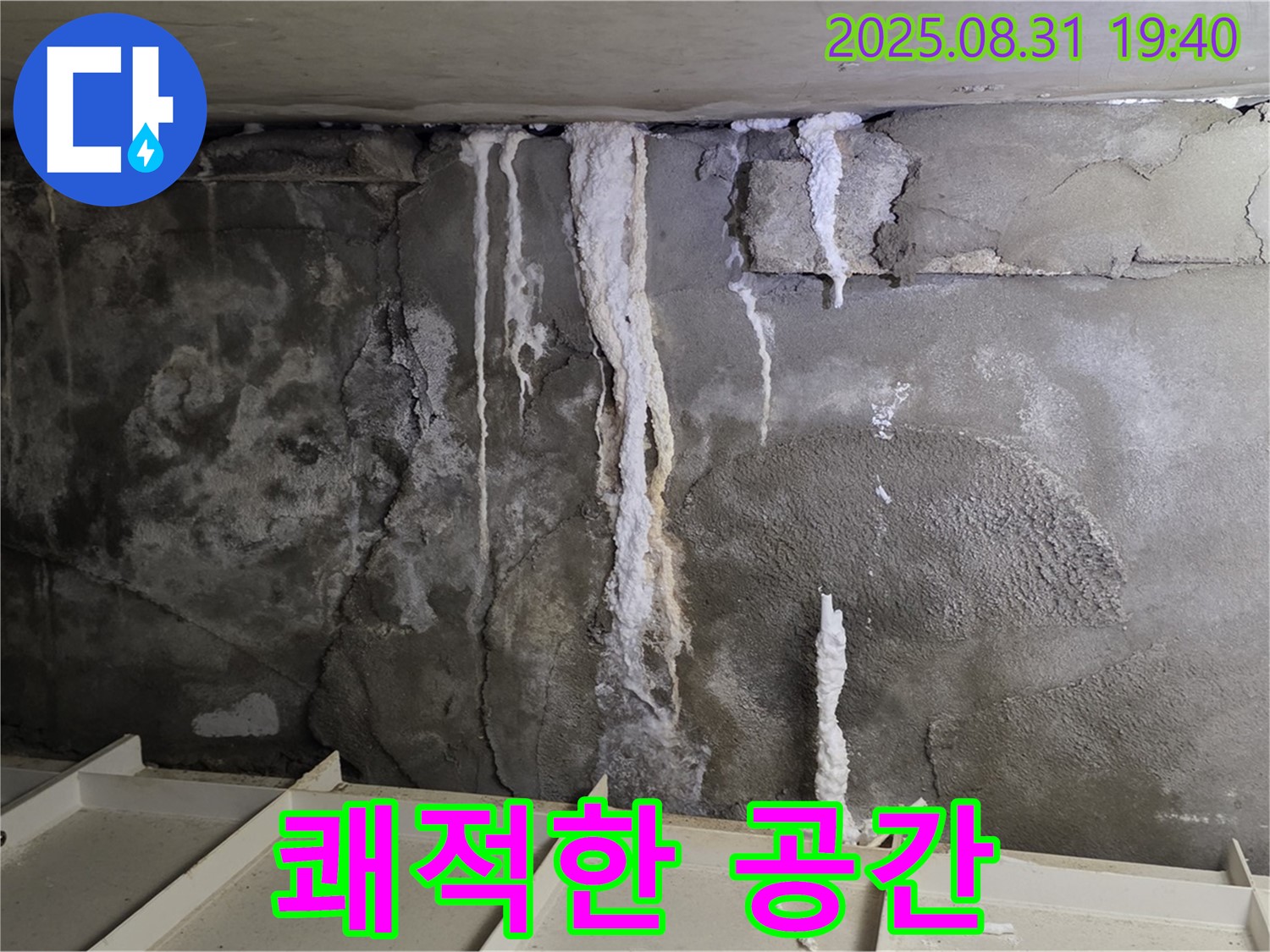 분당 주택 지하 콘크리트 누수 - 누수 해결 후 쾌적하고 안전한 공간으로 변신