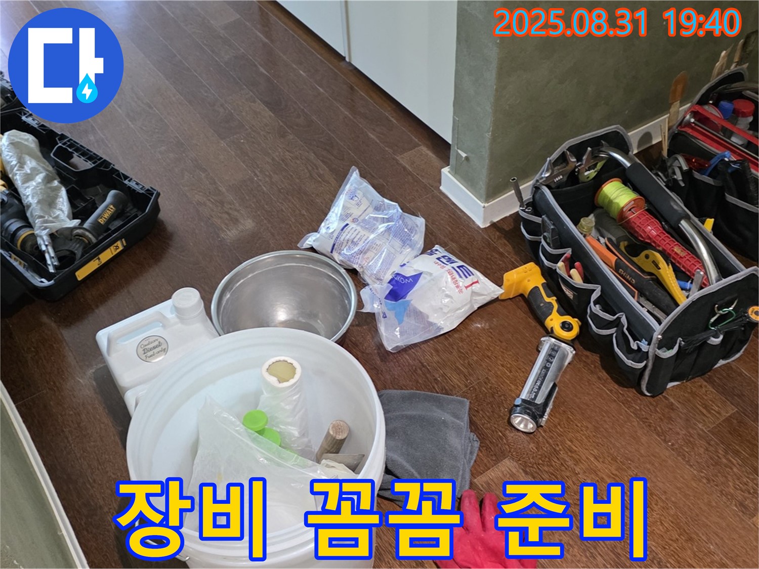 분당구 산운동 누수 - 꼼꼼한 장비 준비로 작은 틈새 누수까지 완벽하게 잡아냅니다.