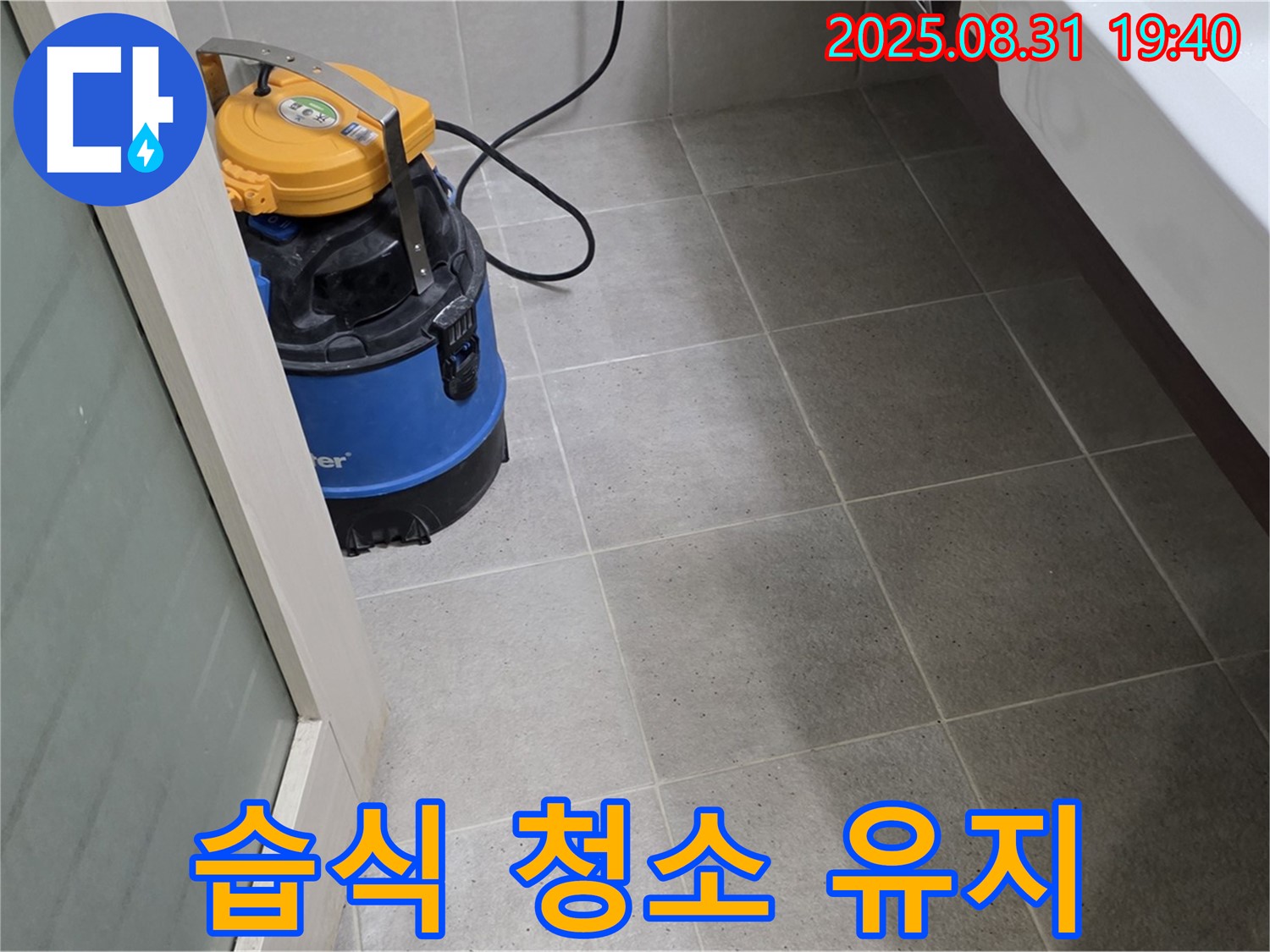 분당구 산운동 누수 - 습식 청소로 쾌적하고 건강한 공간을 유지하세요.