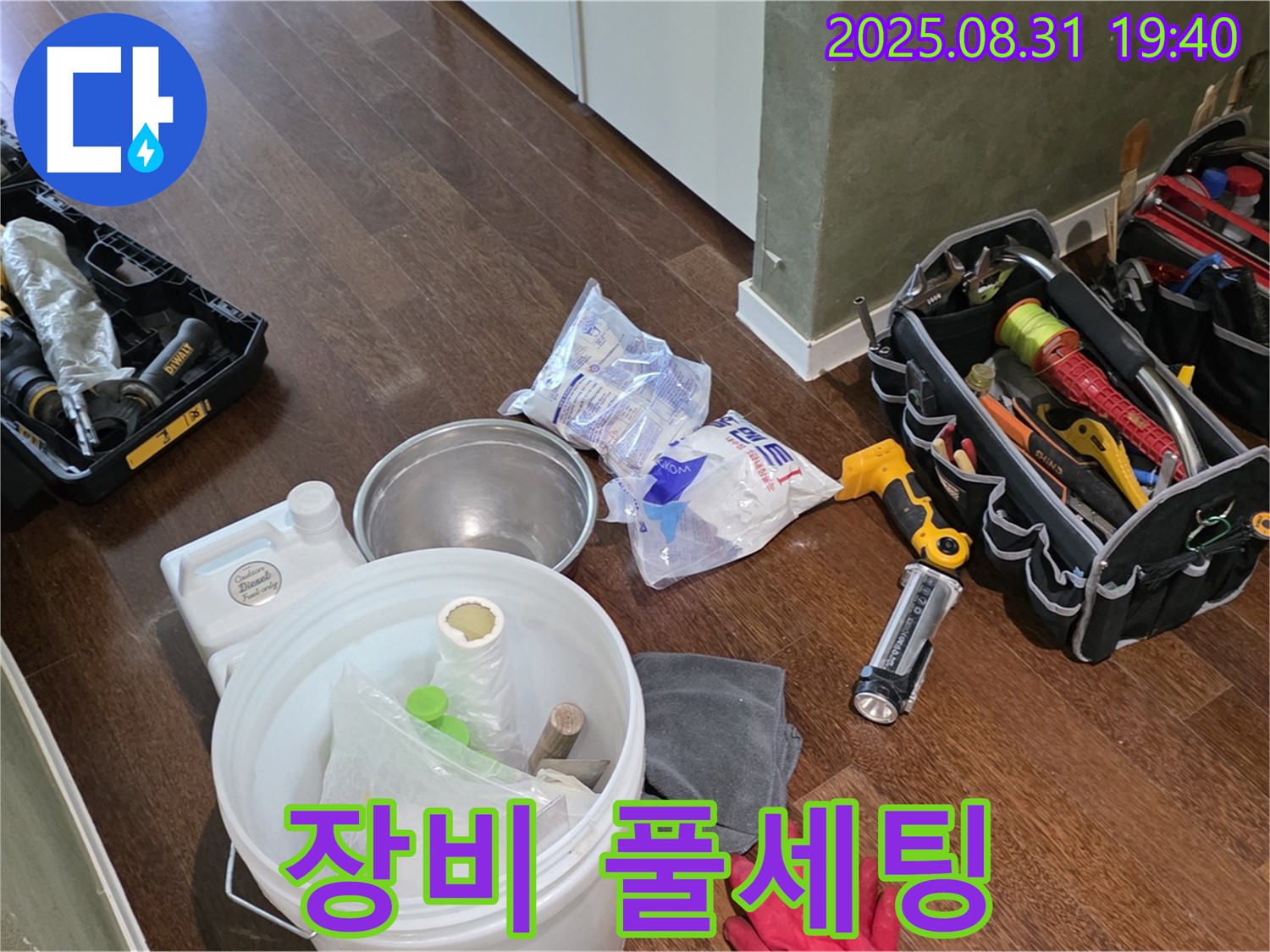 분당구 산운동 누수 - 완벽한 장비 풀세팅으로 누수 해결 준비 완료!