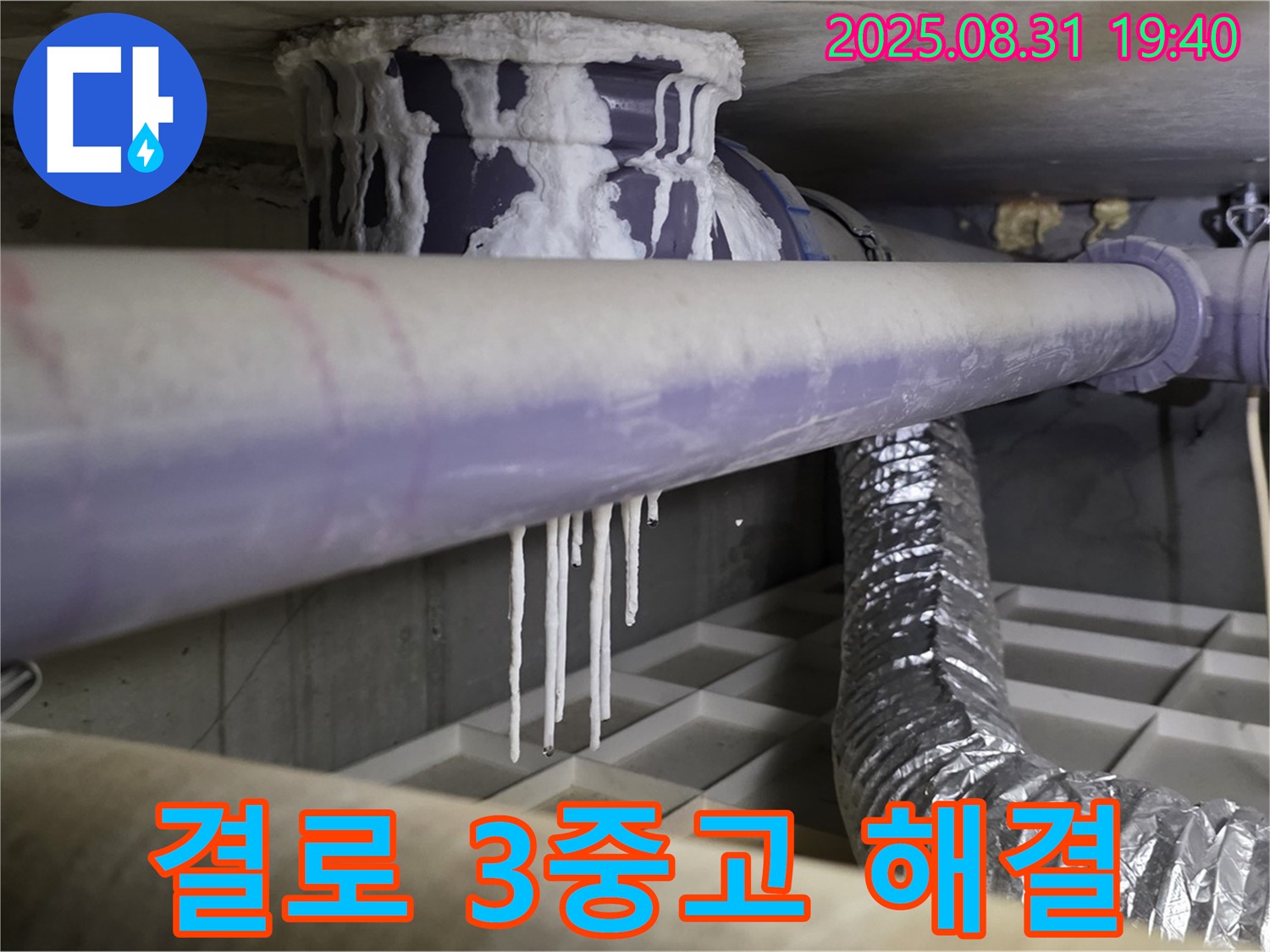 분당구 산운로 누수 - 배관 결로로 인한 곰팡이, 석회수, 악취 3중고 해결 - 쾌적한 환경으로
