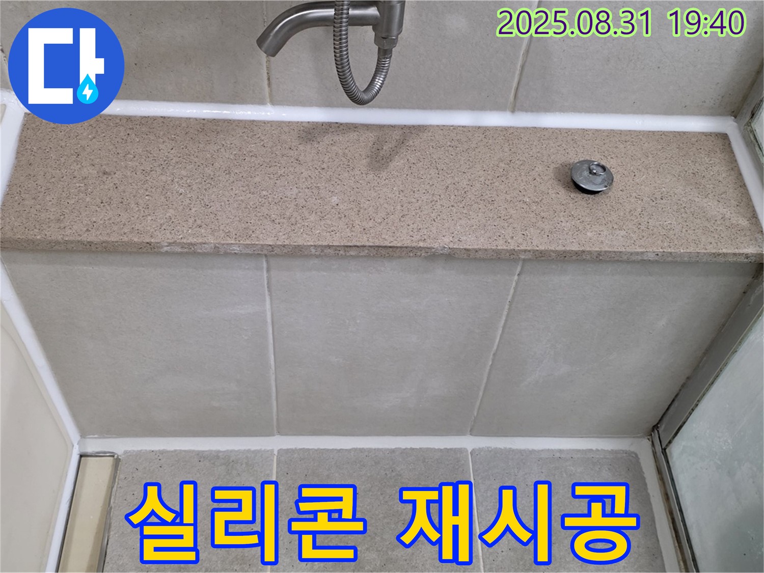 분당구 수내동 욕조 - 실리콘 들뜸 완벽한 재시공으로 누수 해결!